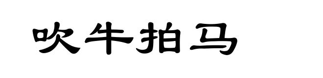 吹牛拍马