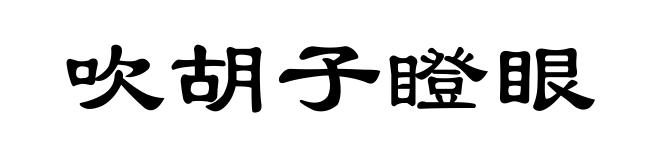 吹胡子瞪眼
