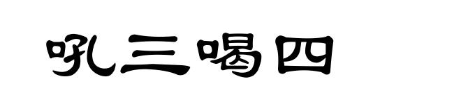 吼三喝四
