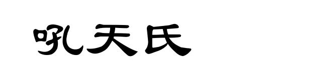 吼天氏