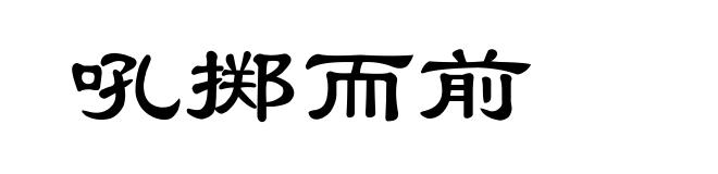 吼掷而前
