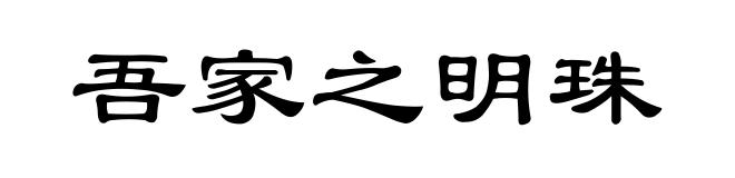 吾家之明珠