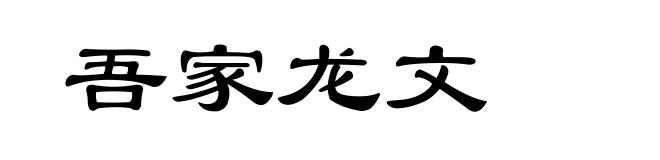 吾家龙文