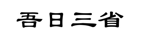 吾日三省