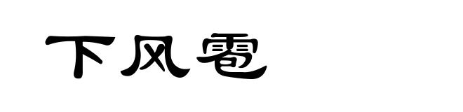 下风雹