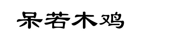 呆若木鸡