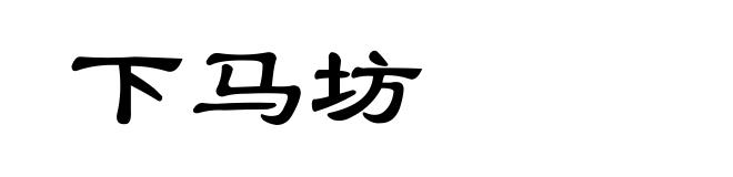 下马坊