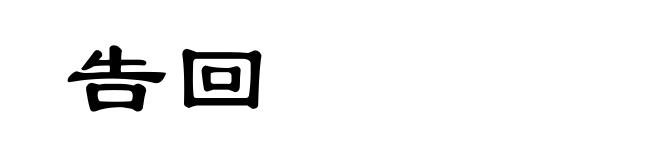 告回