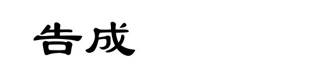 告成