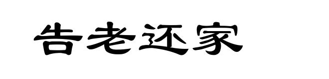 告老还家