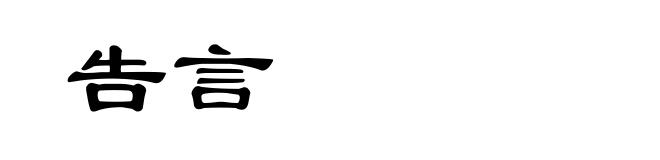 告言