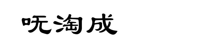 呒淘成