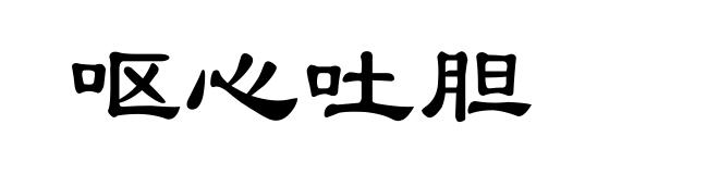 呕心吐胆