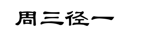 周三径一