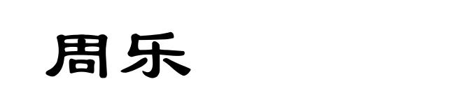 周乐