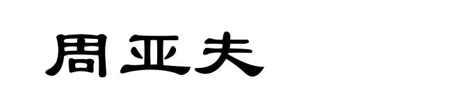 周亚夫