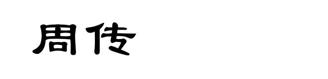 周传