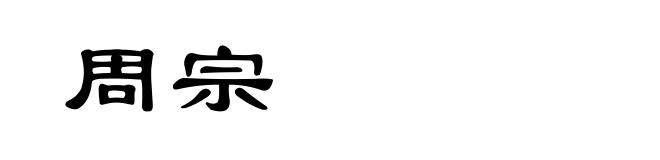 周宗