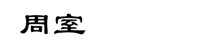 周室