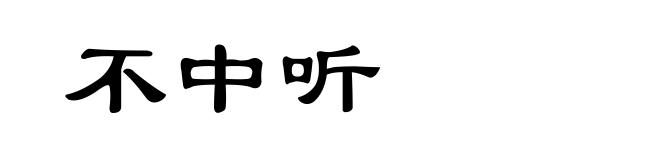 不中听