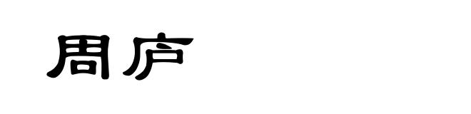 周庐
