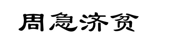 周急济贫