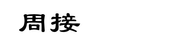 周接
