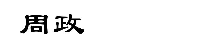 周政