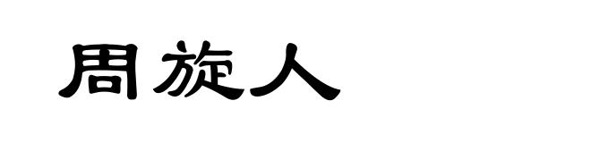 周旋人