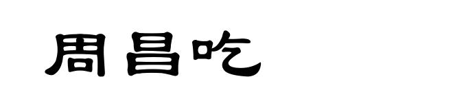 周昌吃