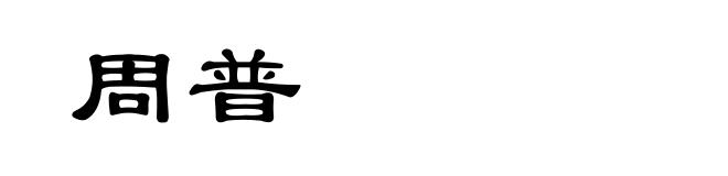 周普