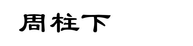 周柱下