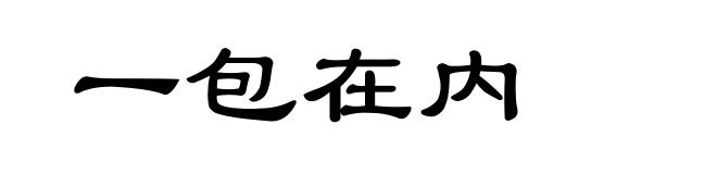 一包在内
