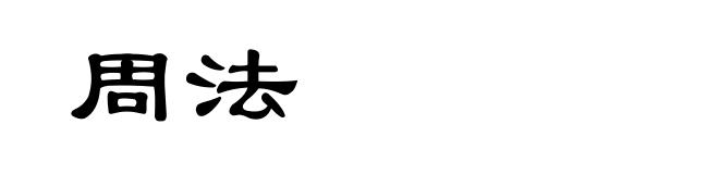 周法