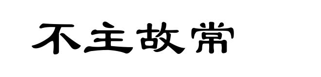 不主故常