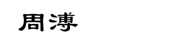 周溥