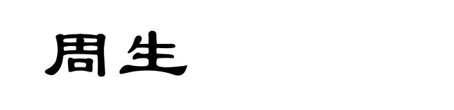 周生