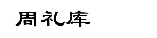 周礼库