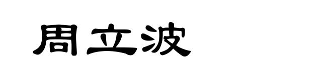 周立波