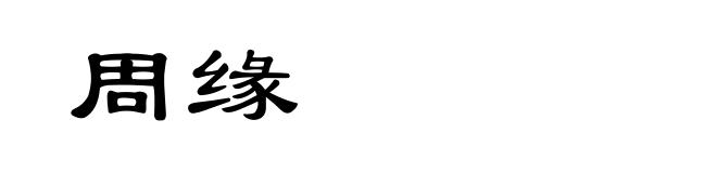 周缘