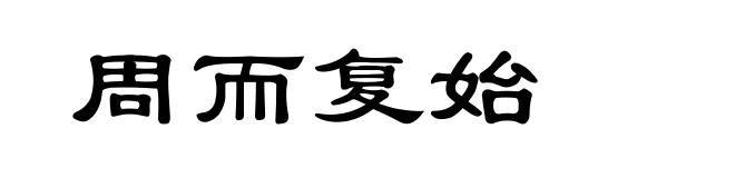周而复始
