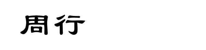 周行