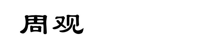 周观