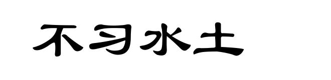 不习水土