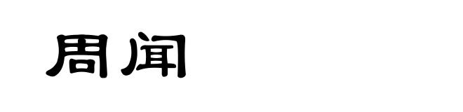 周闻