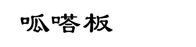 呱嗒板