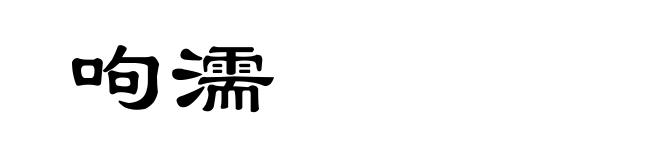 呴濡