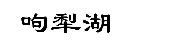 呴犁湖