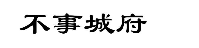 不事城府