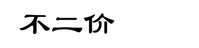 不二价